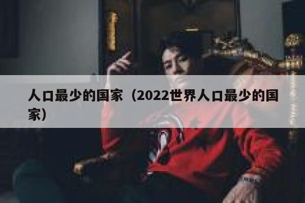 人口最少的国家（2022世界人口最少的国家） 第1张