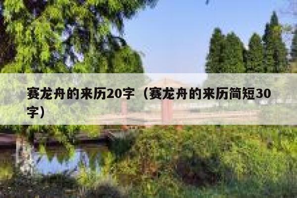 赛龙舟的来历20字（赛龙舟的来历简短30字） 第1张