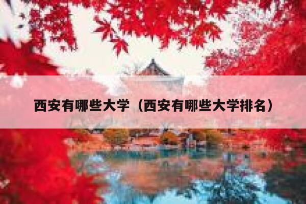 西安有哪些大学（西安有哪些大学排名） 第1张