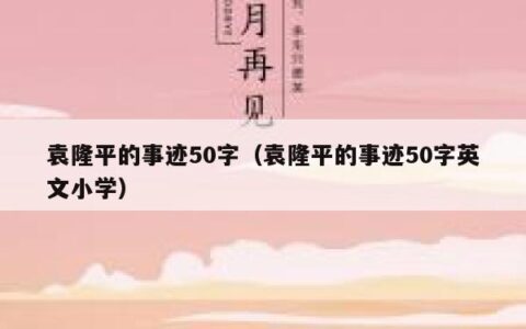 袁隆平的事迹50字（袁隆平的事迹50字英文小学）