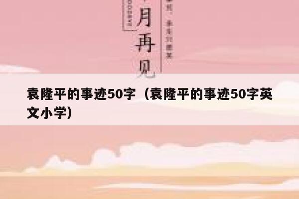 袁隆平的事迹50字（袁隆平的事迹50字英文小学） 第1张