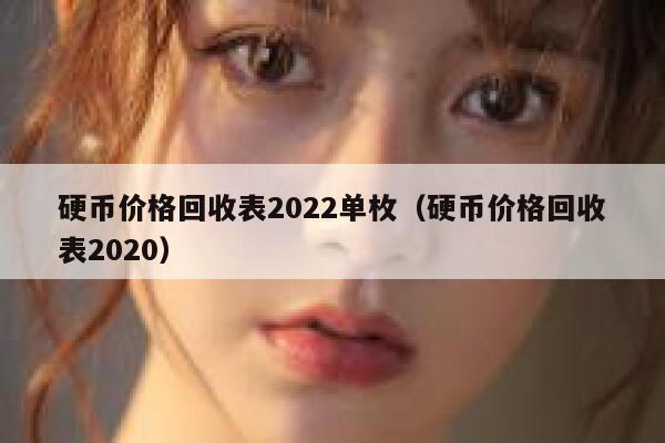 硬币价格回收表2022单枚（硬币价格回收表2020） 第1张