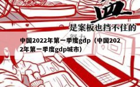 中国2022年第一季度gdp（中国2022年第一季度gdp城市）