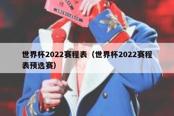 世界杯2022赛程表（世界杯2022赛程表预选赛） 第1张