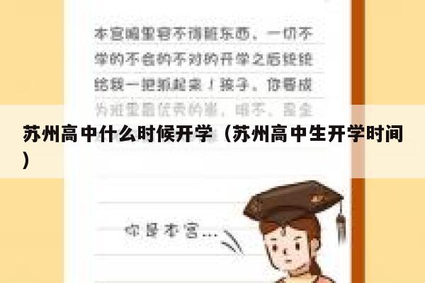 苏州高中什么时候开学（苏州高中生开学时间） 第1张