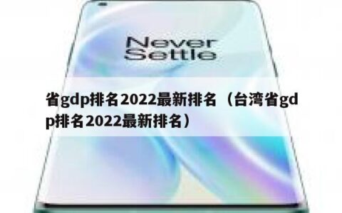 省gdp排名2022最新排名（台湾省gdp排名2022最新排名）