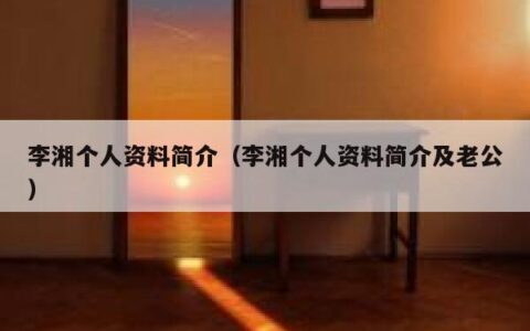 李湘个人资料简介（李湘个人资料简介及老公）