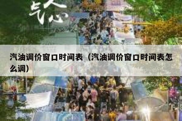 汽油调价窗口时间表（汽油调价窗口时间表怎么调） 第1张