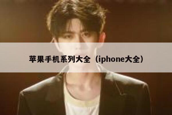 苹果手机系列大全（iphone大全） 第1张