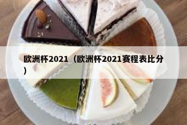 欧洲杯2021（欧洲杯2021赛程表比分） 第1张