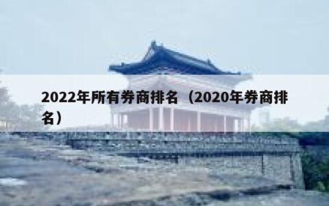 2022年所有券商排名（2020年券商排名）