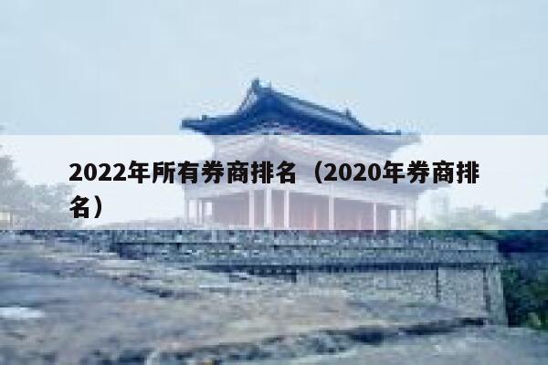 2022年所有券商排名（2020年券商排名） 第1张