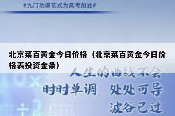 北京菜百黄金今日价格（北京菜百黄金今日价格表投资金条） 第1张