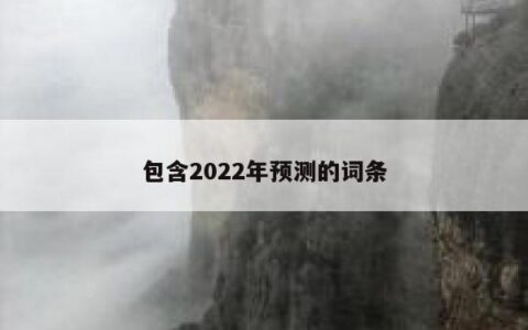 包含2022年预测的词条