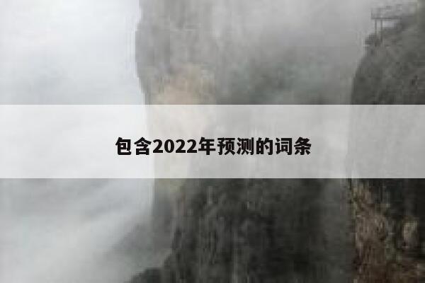 包含2022年预测的词条 第1张