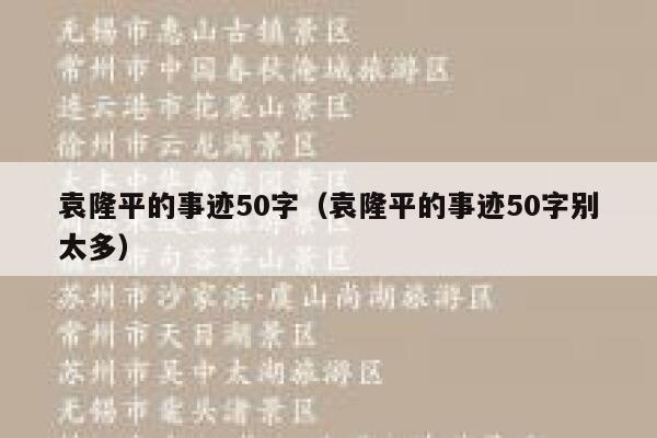 袁隆平的事迹50字（袁隆平的事迹50字别太多） 第1张