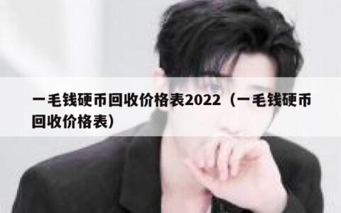 一毛钱硬币回收价格表2022（一毛钱硬币回收价格表）