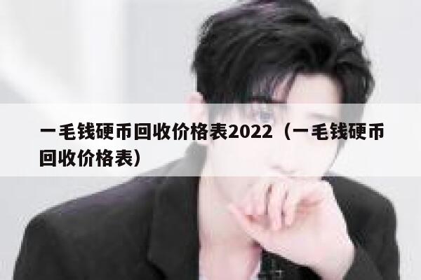 一毛钱硬币回收价格表2022（一毛钱硬币回收价格表） 第1张