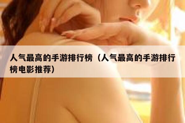 人气最高的手游排行榜（人气最高的手游排行榜电影推荐） 第1张