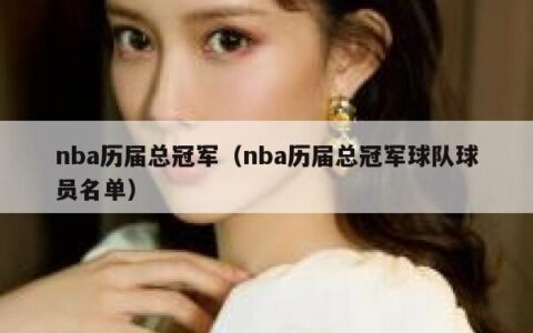 nba历届总冠军（nba历届总冠军球队球员名单）