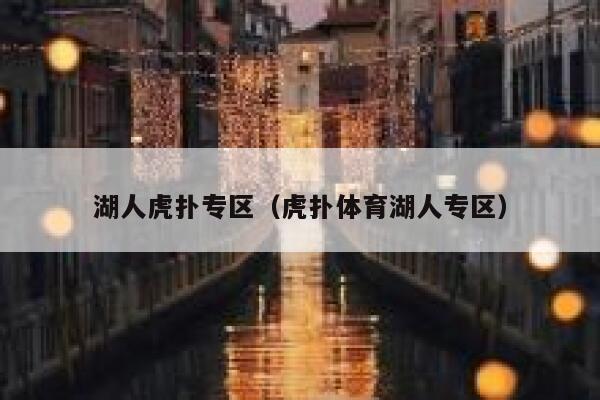 湖人虎扑专区（虎扑体育湖人专区） 第1张