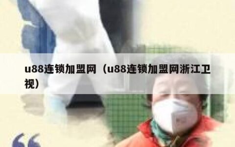 u88连锁加盟网（u88连锁加盟网浙江卫视）