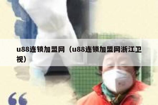 u88连锁加盟网（u88连锁加盟网浙江卫视） 第1张