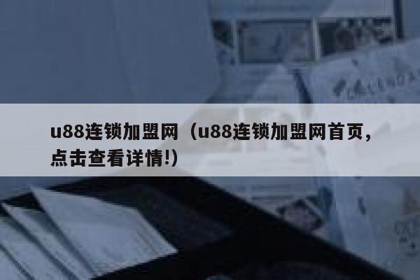 u88连锁加盟网（u88连锁加盟网首页,点击查看详情!） 第1张