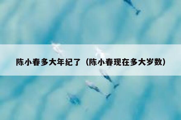 陈小春多大年纪了（陈小春现在多大岁数） 第1张