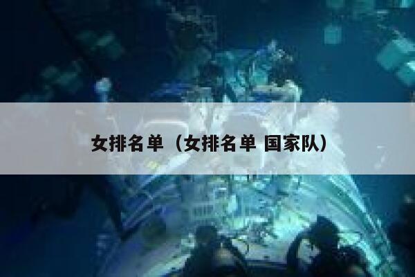 女排名单（女排名单 国家队） 第1张