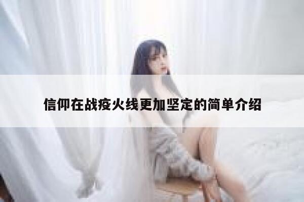 信仰在战疫火线更加坚定的简单介绍 第1张