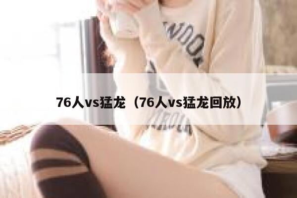 76人vs猛龙（76人vs猛龙回放） 第1张