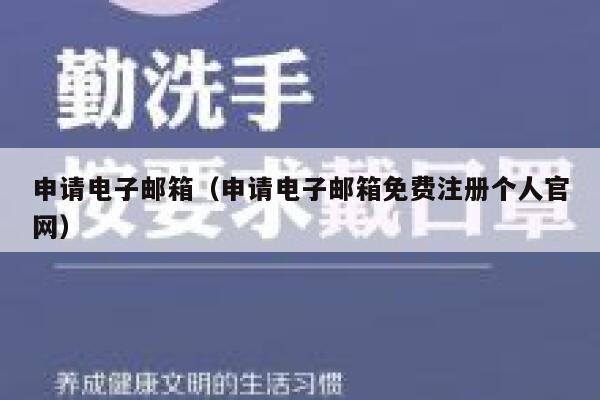 申请电子邮箱（申请电子邮箱免费注册个人官网） 第1张