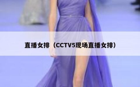 直播女排（CCTV5现场直播女排）