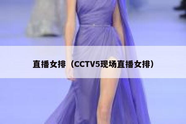 直播女排（CCTV5现场直播女排） 第1张