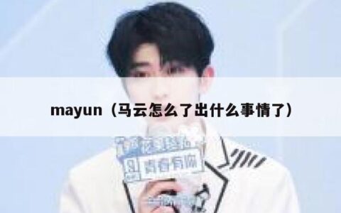 mayun（马云怎么了出什么事情了）