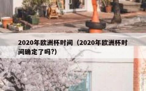 2020年欧洲杯时间（2020年欧洲杯时间确定了吗?）