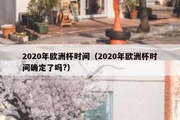 2020年欧洲杯时间（2020年欧洲杯时间确定了吗?） 第1张