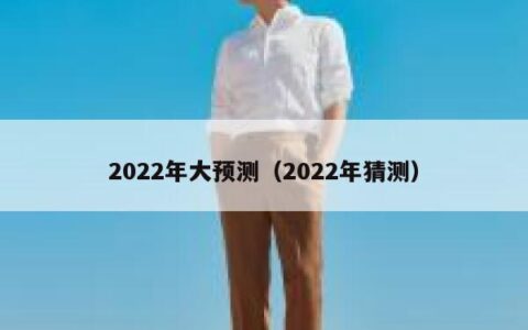 2022年大预测（2022年猜测）