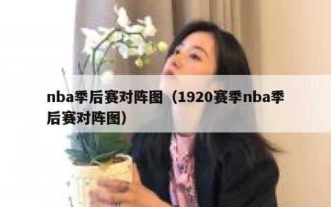 nba季后赛对阵图（1920赛季nba季后赛对阵图）