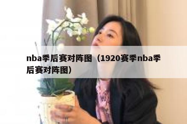 nba季后赛对阵图（1920赛季nba季后赛对阵图） 第1张