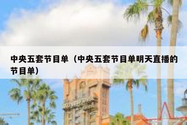 中央五套节目单（中央五套节目单明天直播的节目单） 第1张