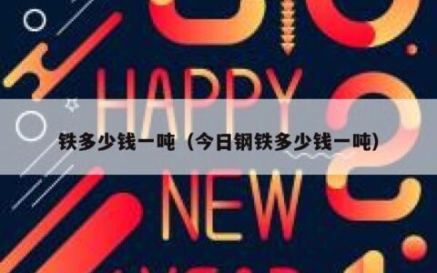 铁多少钱一吨（今日钢铁多少钱一吨）