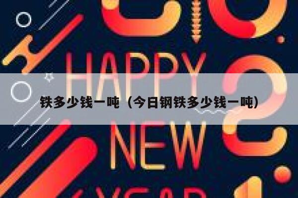 铁多少钱一吨（今日钢铁多少钱一吨） 第1张