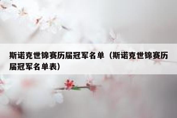 斯诺克世锦赛历届冠军名单（斯诺克世锦赛历届冠军名单表） 第1张