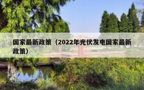 国家最新政策（2022年光伏发电国家最新政策）