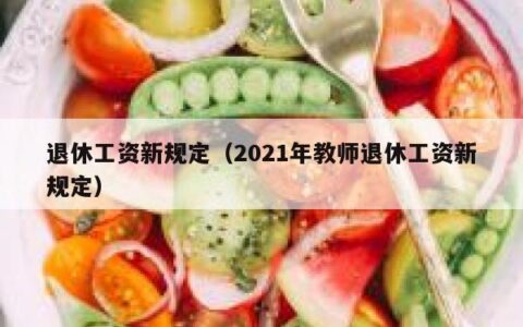 退休工资新规定（2021年教师退休工资新规定）