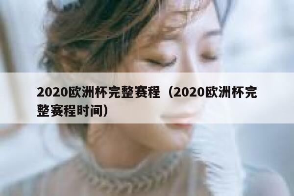 2020欧洲杯完整赛程（2020欧洲杯完整赛程时间） 第1张