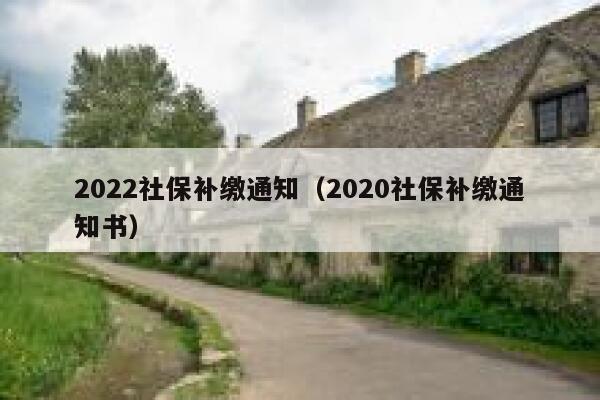 2022社保补缴通知（2020社保补缴通知书） 第1张