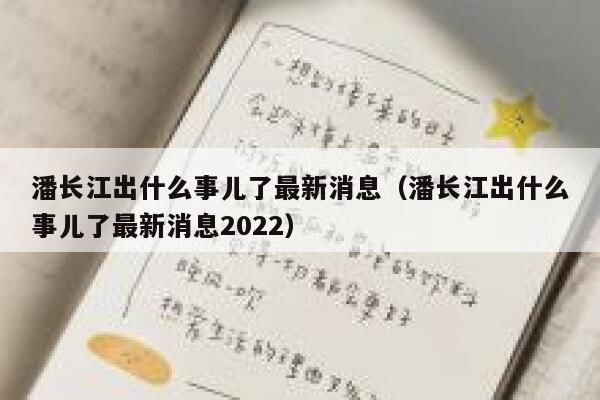 潘长江出什么事儿了最新消息（潘长江出什么事儿了最新消息2022） 第1张